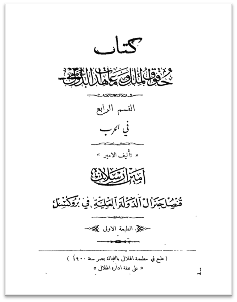 Blog #10 「アラビア語で書かれた国際法の本を読む」 | イスラーム信頼学